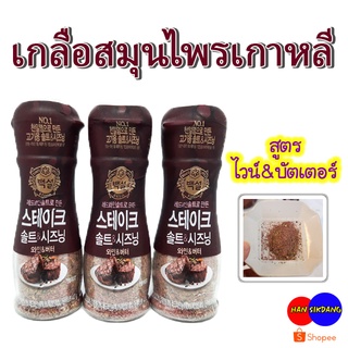 เกลือผสมสมุนไพร CJ HERB STEAK SALT 50g เกลือเกาหลี เกลือโรยสเต็ก เกลือสำหรับสเต็ก เครื่องปรุงรสเกาหลี 솔트