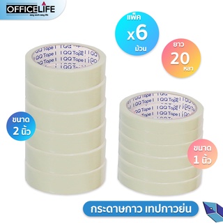 [6ม้วน] เทปกาวย่น เทปกระดาษกาวย่น เทปหนังไก่ ขนาด 24 , 48 มม. ยาว 20 หลา QQ Masking tape กระดาษกาว