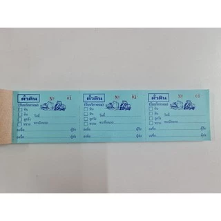 ตั๋วดิน บัตรถมดิน 3 ท่อน