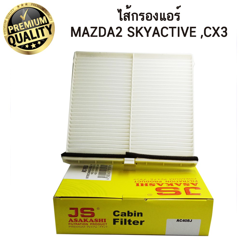 ไส้กรองแอร์ MAZDA2 SKYACTIVE / CX3 ใหม่ มาสด้า2 สกายแอคทีฟ , CX-3 ...