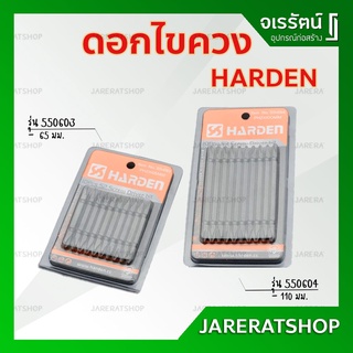 HARDEN ดอกไขควง ( รุ่น 550603 - 65 มม. / รุ่น 550604 - 110 มม. ) แพ็คละ 10 ดอก - ไขควงลม ไขควง ดอกไขควง