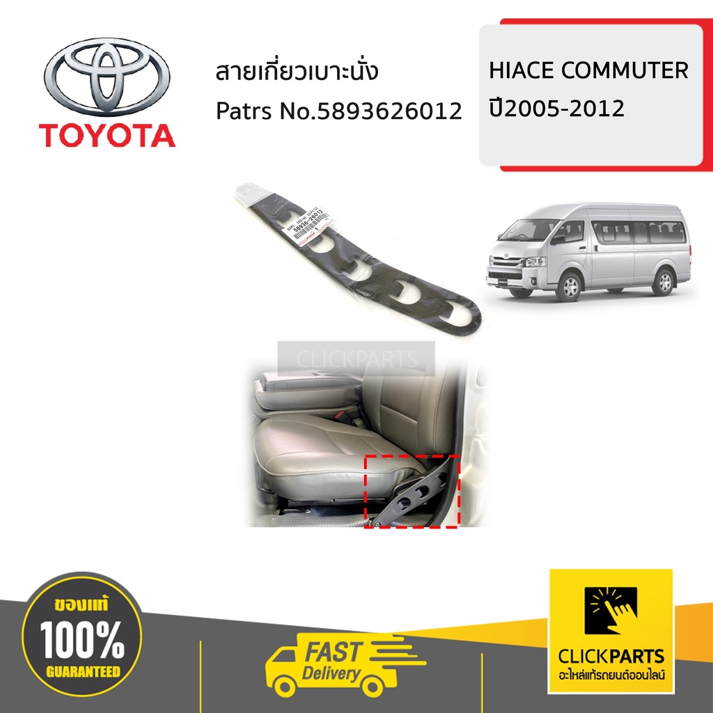 TOYOTA #5893626012 สายเกี่ยวเบาะนั่ง HIACE-COMMUTER ของแท้ เบิกศูนย์