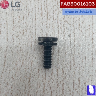 Screw Assembly น็อตขาตั้งทีวี ของแท้จากศูนย์ LG100%  Part No : FAB30016103