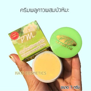 ครีมพลูคาวผสมบัวหิมะ PM Cosmetic พีเอ็ม คอสเมติก ของแท้  ขนาด 7 กรัม สมุนไพรปรับสภาพผิวพลูคาวผสมบัวหิมะ