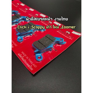 ผ้าเบรคดิสหน้า Click-i,Scoopy-i เก่า/ใหม่,Zoomer