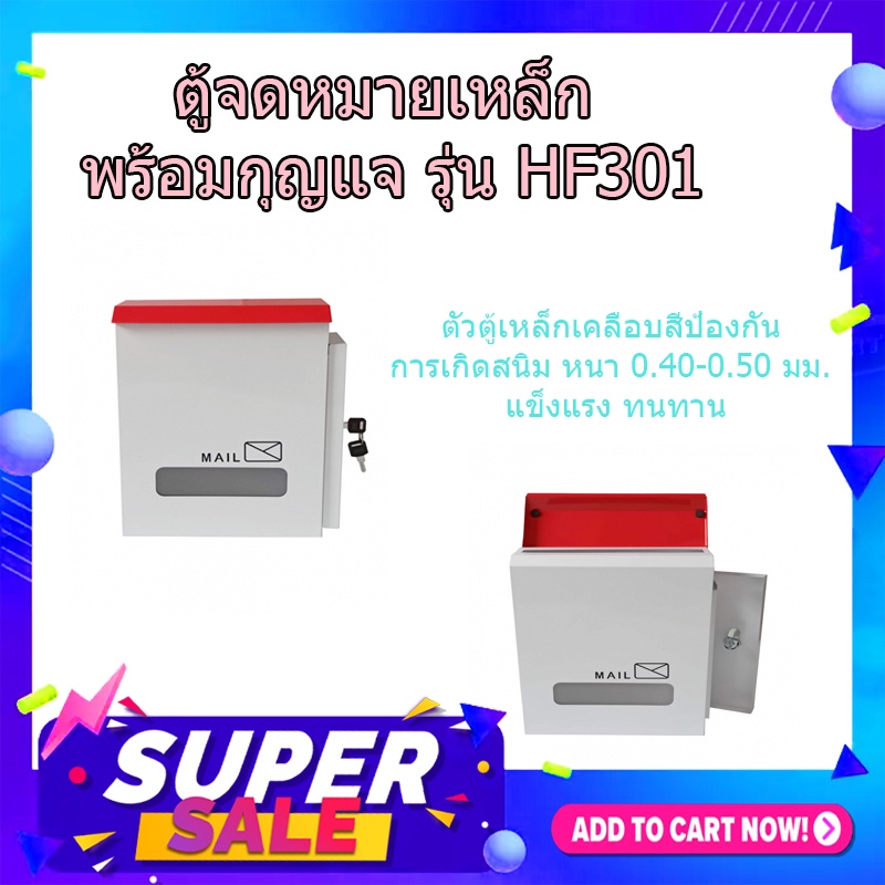 (พร้อมส่ง จากไทย)ตู้จดหมายเหล็ก พร้อมกุญแจ รุ่น HF301 สีขาว-แดง ขนาด 25x30x10 ซม. ตู้ไปรษณีย์ ตู้จดหมาย กล่องรับจดหมาย