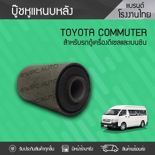 CTEC บูชหูแหนบ TOYOTA: COMMUTER โตโยต้า คอมมูเตอร์ *