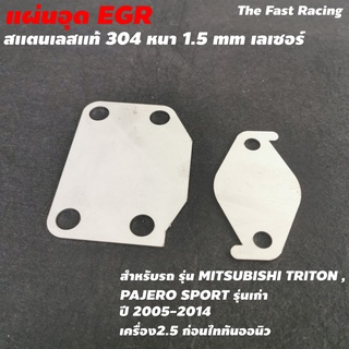 ชุดอุด อีจีอาร์ แผ่นอุด EGR มิสซูบิซิ ไทรทัน / ปาเจโร่ 2.5