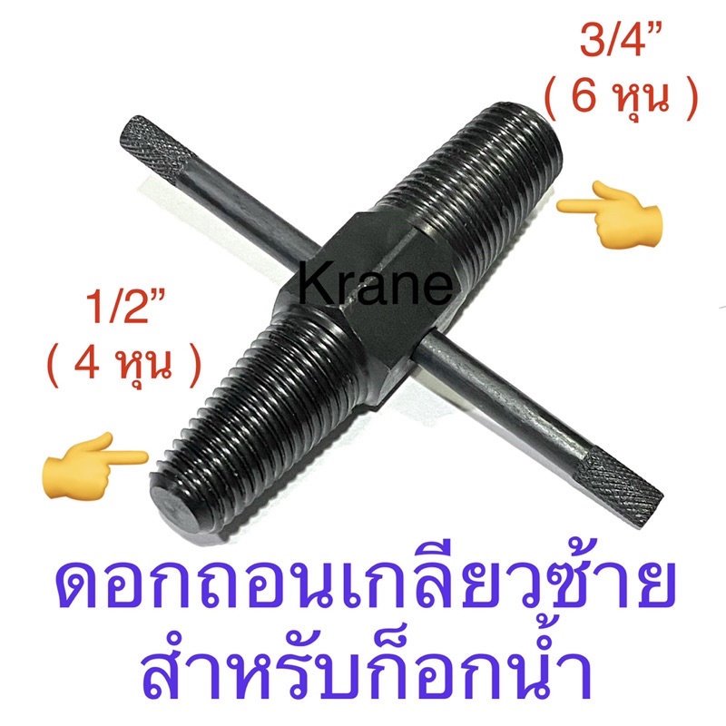 ดอกถอนเกลียวซ้าย สำหรับก็อกน้ำ 1/2” (4 หุน ) และ 3/4” (6หุน)
