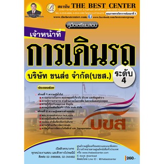 คู่มือสอบเจ้าหน้าที่การเดินรถ ระดับ 4. บริษัท ขนส่ง จำกัด (บขส.)