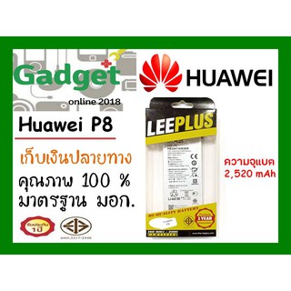 LEEPLUSแบตเตอรี่ Huawei P8 ความจุ2600mAh พร้อมส่ง รับประกัน1ปี ค่าส่งถูก