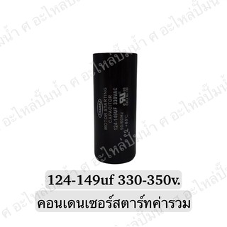 CAPACITOR แคปสตาร์ทสองค่า 124-149uf