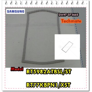 อะไหล่ของแท้/ขอบยางตู้เย็นซัมซุงช่องธรรมดา/SAMSUNG/RT77KBPN1/XST/RT5982ATBSL/ST/DA97-07366S  รุ่นที่ใช้งาน  RT77KBPN1/XS