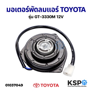 มอเตอร์พัดลมแอร์ รถยนต์ พัดลมหม้อน้ำ TOYOTA YARIS, VIOS, AVANZA ปี 2007-2012 รุ่น GT-3330M 12V  อะไหล่รถยนต์