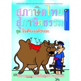 หนังสือ วัวสันหลังหวะ (นิทานธรรม)