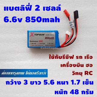 แบตเตอร์รี่ ลิฟี่ 2 เซลล์ 6.6v 850mah ใช้กับ รีซีฟ รถ เรือ เครื่องบิน ฮอ วิทยุ RC อื่น , Battery LiFe