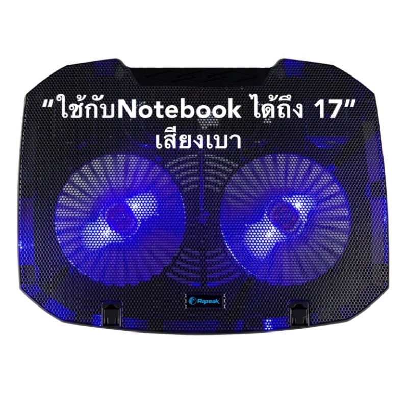 RAZEAK Notebook Cooling pad รุ่น RF-01 พัดลมระบายความร้อนใช้กับโน๊ตบุ๊คได้ถึง17”