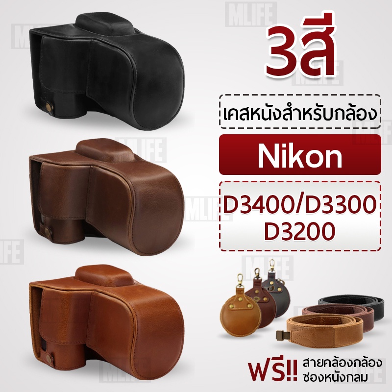 เคสกล้อง Nikon D3400 D3300 D3200 เปิดช่องแบตได้ เคส หนัง กระเป๋ากล้อง อุปกรณ์กล้อง เคสกันกระแทก Leat
