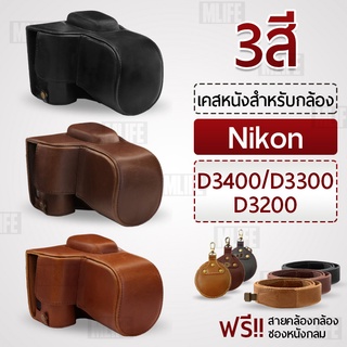 เคสกล้อง Nikon D3400 D3300 D3200 เปิดช่องแบตได้ เคส หนัง กระเป๋ากล้อง อุปกรณ์กล้อง เคสกันกระแทก Leather Camera Case Bag