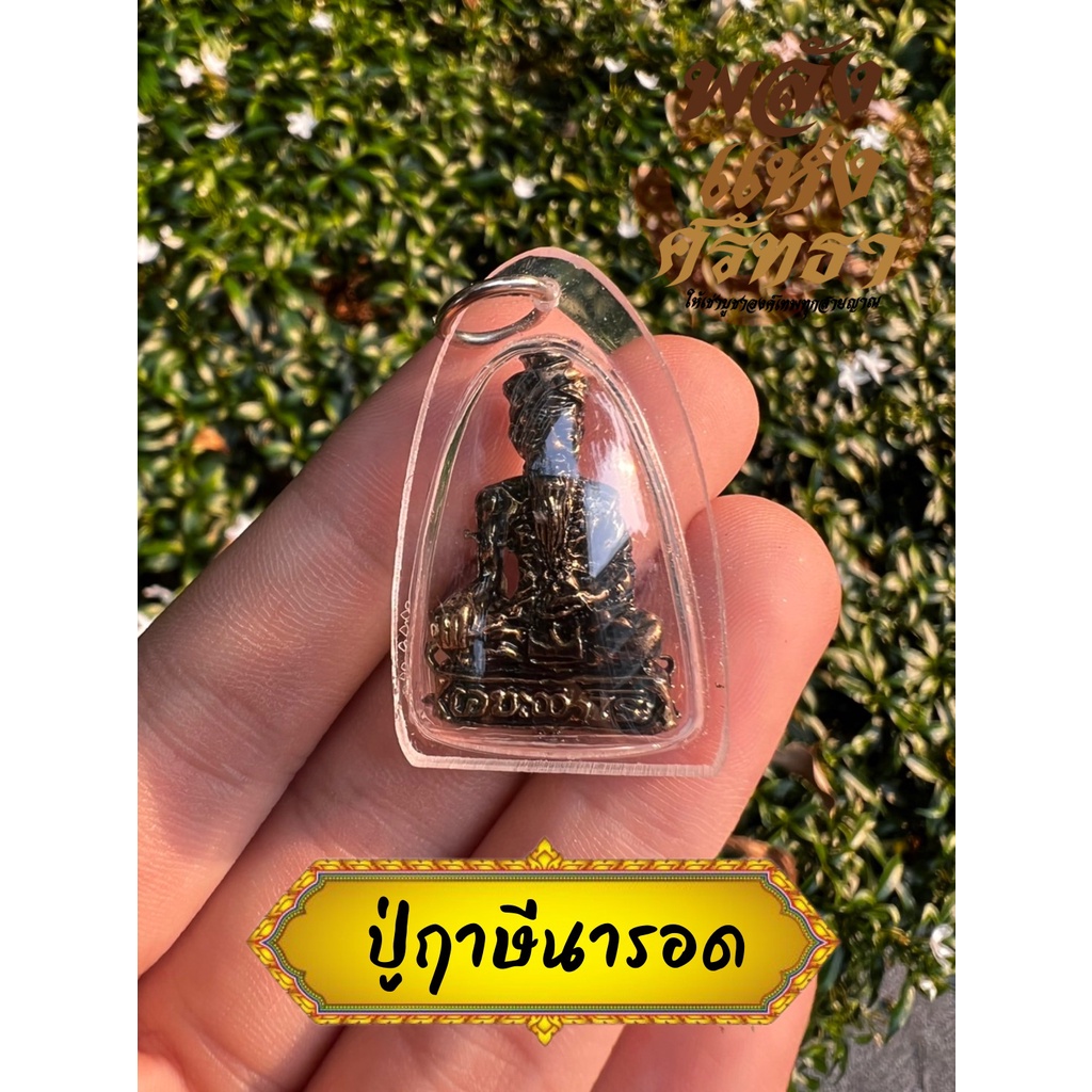 (HA4) จี้ปู่ฤาษีนารอด จี้ปู่นารอด ฤาษีนารอด ห้อยคอ เลี่ยมพลาสติก ขนาด 3 เซ็นติเมตร