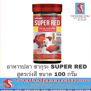 อาหารปลาทอง ซากุระ super red สูตรเร่งสี เห็นผลไวใน 2 สัปดาห์  ขนาด 100 กรัม