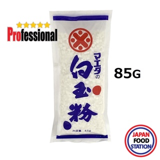 MAEDA SHIRATAMAKO 85G (12180) แป้งชิราทามาโกะ แป้งข้าวเหนียวญี่ปุ่น JAPANESE RICE FLOUR PRO