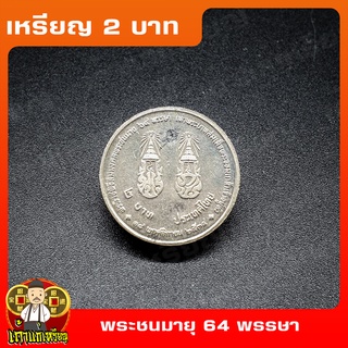 เหรียญ2บาท พระราชพิธีสมมงคลพระชนมายุ 64พรรษา เท่า ร. 4 ที่ระลึก เหรียญสะสม ไม่ผ่านใช้ UNC