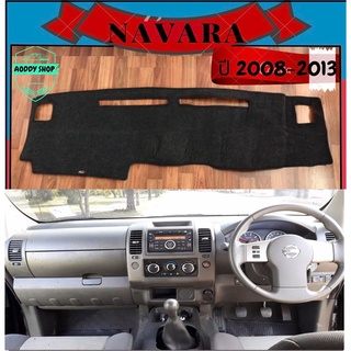 พรมปูคอนโซลหน้ารถ สีดำ นิสสัน นาวาร่า Nissan Navara ปี 2008-2013 พรมคอนโซล พรม