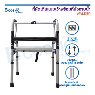 Walker 2in1 ที่หัดเดิน แบบเว้า พร้อมที่นั่งอาบน้ำ พยุงเดิน หัดเดิน เก้าอี้อาบน้ำ พับได้ ปรับระดับความสูงได้  / Bcosmo