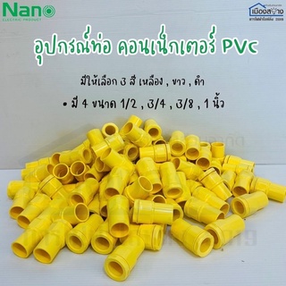 ขายยกกล่อง100ตัว NANO คอนเน็กเตอร์ต่อเข้ากล่อง 3/8 1/2 3/4 1นิ้ว มีทั้งขาวและเหลือง