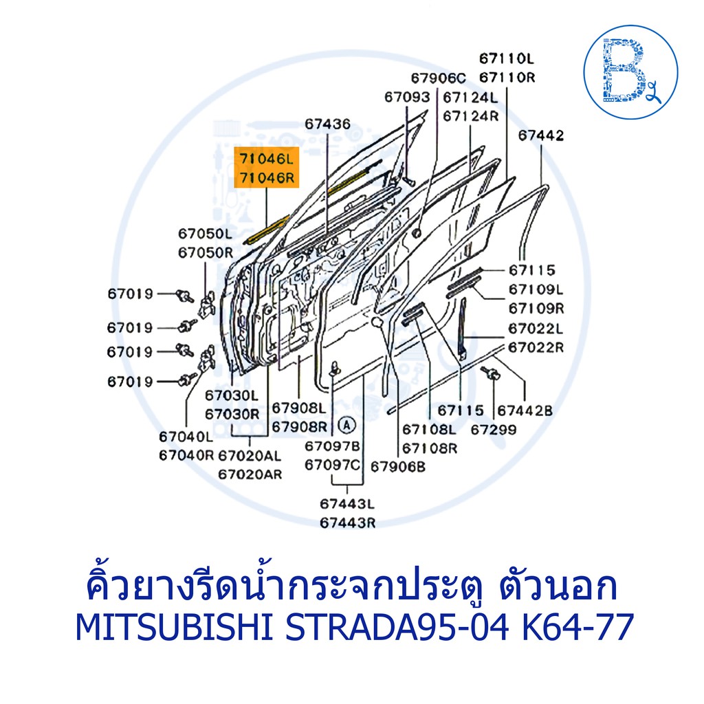 **อะไหล่แท้** คิ้วยางรีดน้ำกระจกประตู ตัวนอก MITSUBISHI STRADA95-04 K64,K77