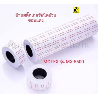 ป้ายสติ๊กเกอร์ชนิดม้วน MOTEX รุ่น MX-5500