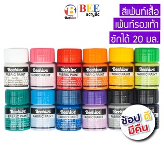 สีเพ้นท์เสื้อ เพ้นท์รองเท้า สีเพ้นท์ผ้าโดยเฉพาะ Beehive 20 มล. กันน้ำ ซักได้