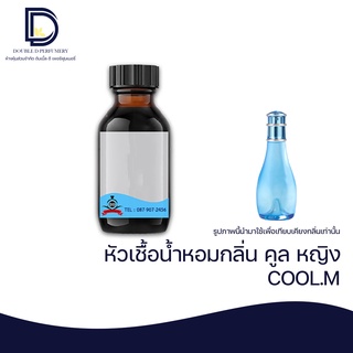 หัวเชื้อน้ำหอม กลิ่น คูลหญิง (COOL.W) ขนาด 30  ML