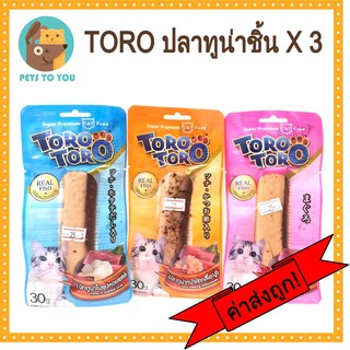 เซท 3 ชิ้น Toro Toro Tuna โทโร่ โทโร่ ปลาทูน่าชิ้น เนื้อปลา100% เต็มๆชิ้น X 3 ชิ้น