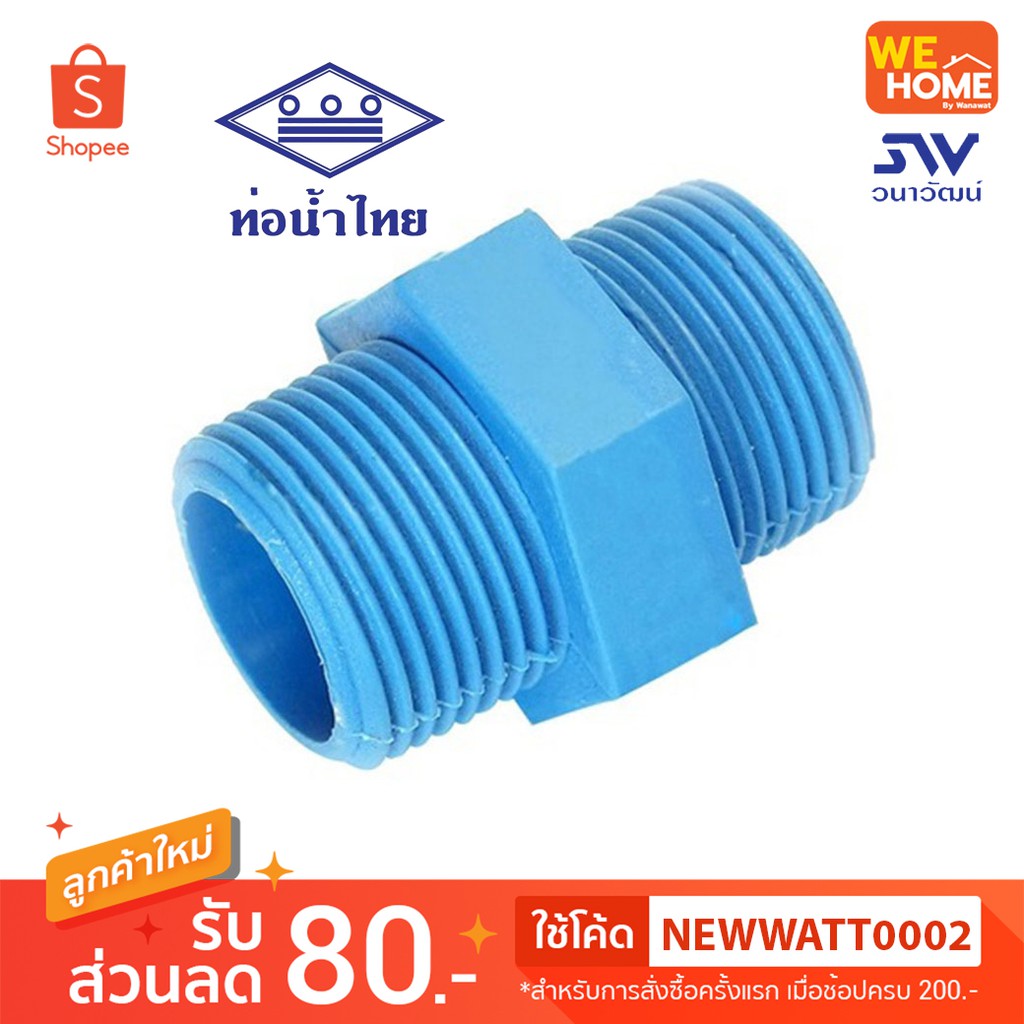 นิปเปิ้ล PVC 1/2",3/4",1" ท่อน้ำไทย