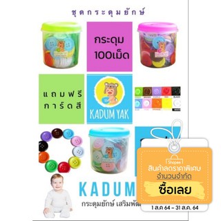 กระดุมยักษ์หยอดเหรียญ Kadumyak ของเล่นเสริมพัฒนาการ