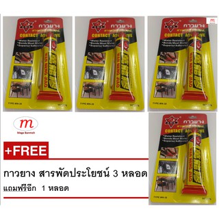 กาวยาง สารพัดประโยชน์ 30 กรัม 3 หลอด แถมฟรี 1 หลอด Contact Adhesive 30 grams x 3 Get 1 Free