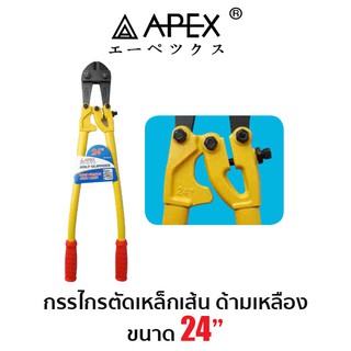 APEX กรรไกรตัดเหล็กเส้น ด้ามเหลือง 24"