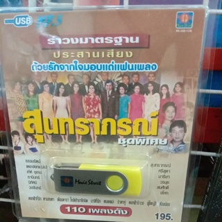 USB+เพลงลูกกรุง สุนทราภรณ์ มีหลายชุดให้เลือก