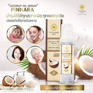 พิณนารา Pinnara Coconut oil serum เซรั่มพิณนารา เซรั่มน้ำมันมะพร้าว พินนารา🥥 (85ml) ของแท้💯