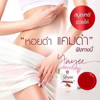 สบู่ยาหยี บ้านแก้วใส 30กรัม เพื่อจุดซ่อนเร้นของผู้หญิง yayee soap สบู่ยาหยี๋ รักษาตกขาว Heeขาว​ Heeชมพู​ Heeหอม​ ยาหยี!!