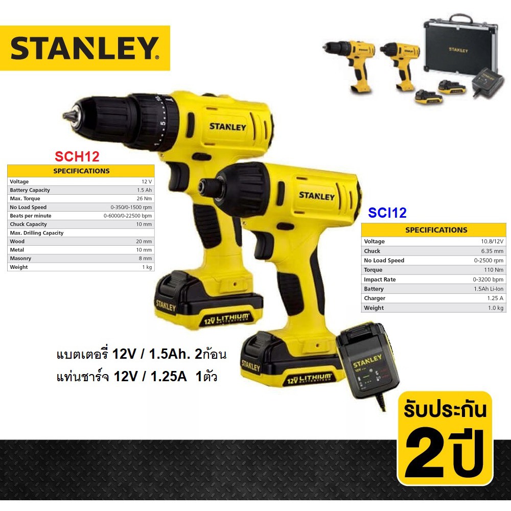 STANLEY สว่านกระแทกไร้สาย+สว่านไขควงไร้สาย 12V รุ่น SCHI121S2FK (COMBO SET) รับประกันศูนย์ 2 ปี ชุดส