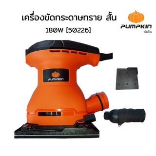 PUMPKIN เครื่องขัดกระดาษทรายสั่น 180 วัตต์ รุ่น J-G9440 (50226) สินค้าประกันศูนย์