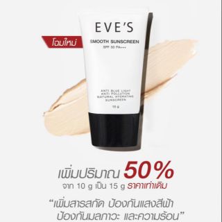 กันแดดอีฟส์สูตรใหม่🌞Eves smooth sunscreen🌞