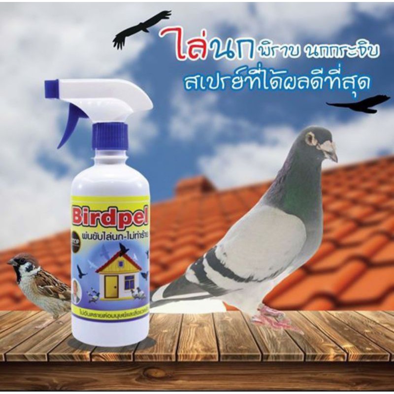สเปย์ไล่นก นกพิราบ นกกระจิบ ผลิตจากสมุนไพร(450มิล) สินค้าOtop