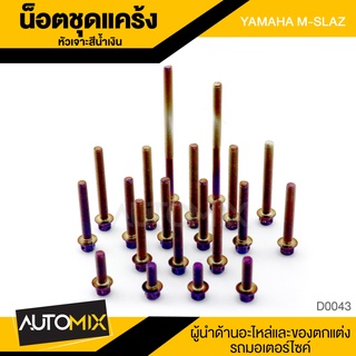 น็อตแคร้ง หัวเจาะ M-SLAZ YAMAHA ไทเทเนียม อะไหล่ รถจักรยานยนต์ อุปกรณ์ ตกแต่งรถ รถมอเตอร์ไซค์ น๊อต D0043