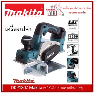 DKP180Z Makita กบไสไม้ กบไสไม้แบต 18V (เครื่องเปล่า ไม่รวมแบท และ ที่ชาร์จ )