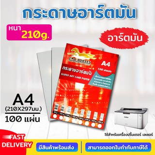 กระดาษอาร์ตมัน ขนาด A4 210 แกรม สำหรับเครื่องปริ้นเลเซอร์ มัน 2 ด้าน 100 แผ่น อาร์ตมัน GLOSS ART CARD PAPER A4