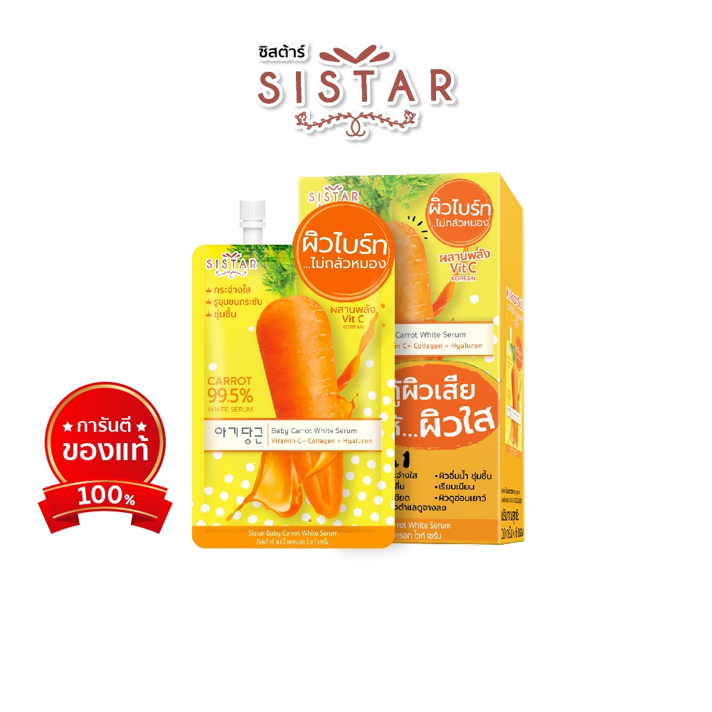 Sistar Official ซิสต้าร์ เบบี้ แครอท ไวท์ เซรั่ม หน้าใส กล่อง  6 ซอง (SST01)